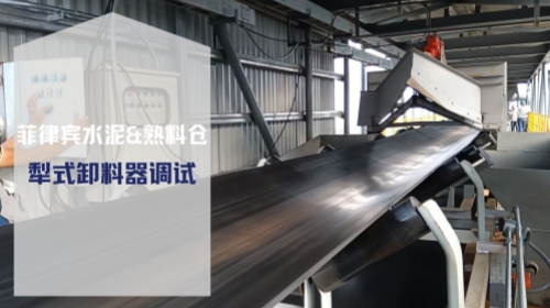 犁式卸料器调试-水泥筒仓项目现场设备调试-实荣筒仓